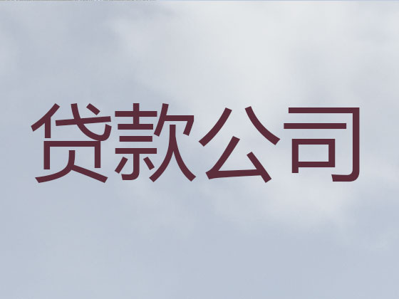 邹平市正规贷款公司-银行担保贷款